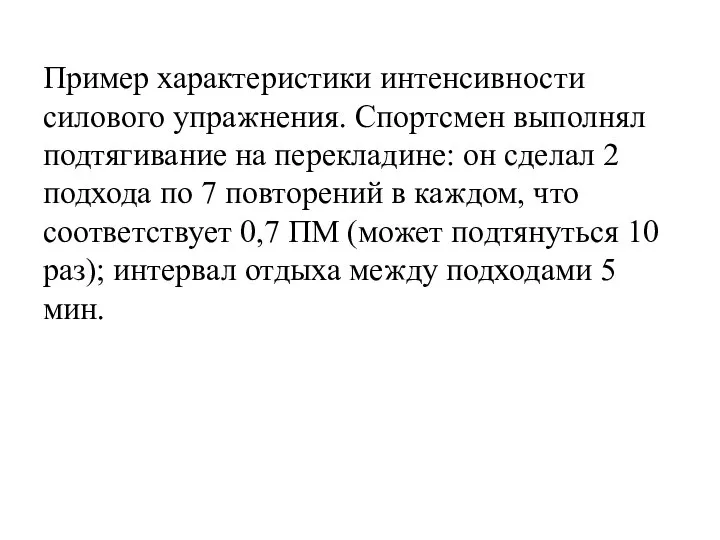 Пример характеристики интенсивности силового упражнения. Спортсмен выполнял подтягивание на перекладине: он