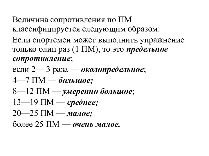 Величина сопротивления по ПМ классифицируется следующим образом: Если спортсмен может выполнить