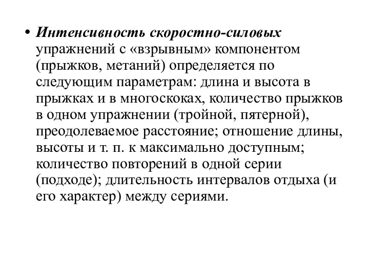 Интенсивность скоростно-силовых упражнений с «взрывным» компонентом (прыжков, метаний) определяется по следующим