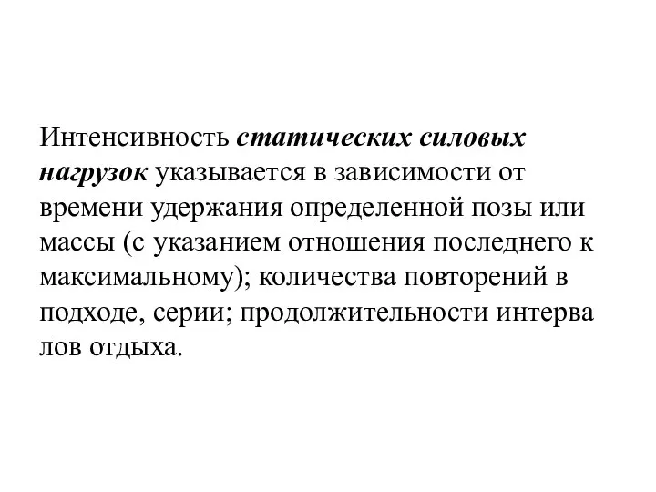 Интенсивность статических силовых нагрузок указывается в зависимости от времени удержания определенной