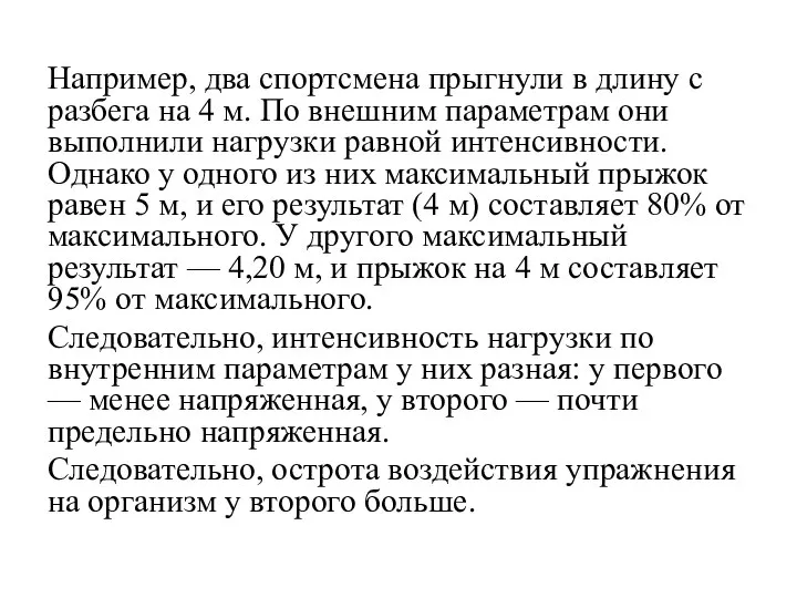 Например, два спортсмена прыгнули в длину с разбега на 4 м.