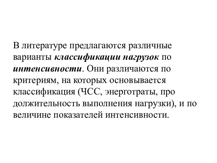 В литературе предлагаются различные варианты классификации нагрузок по интенсивности. Они различаются