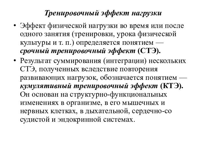 Тренировочный эффект нагрузки Эффект физической нагрузки во время или после одного