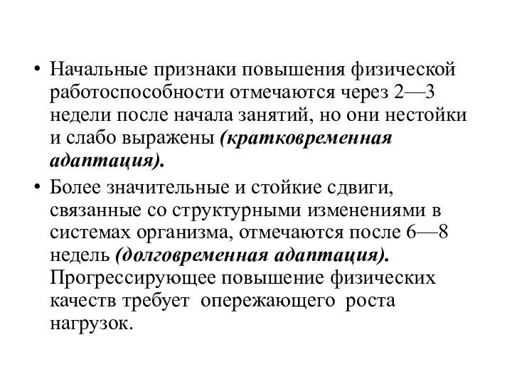 Начальные признаки повышения физической работоспособности отмечаются через 2—3 недели после начала