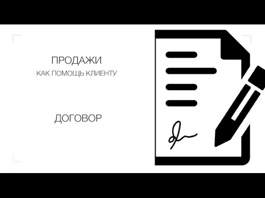 КАК ПОМОЩЬ КЛИЕНТУ ПРОДАЖИ ДОГОВОР