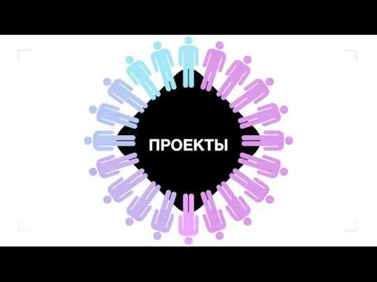 ПРОЕКТЫ