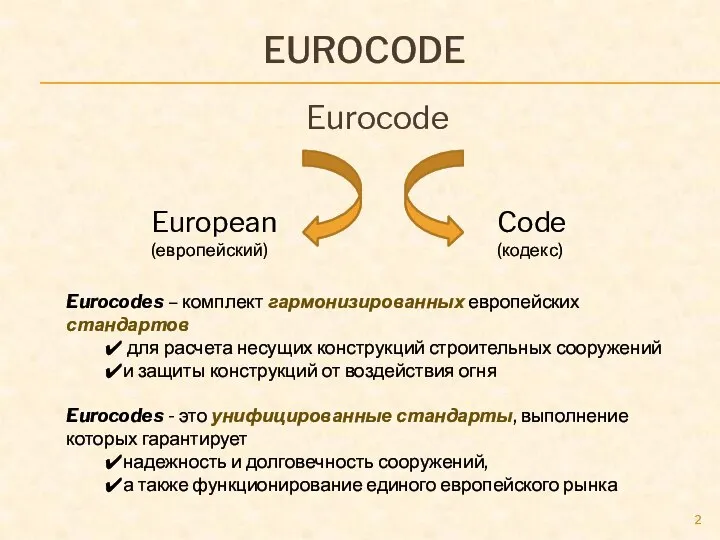 EUROCODE Eurocode Code (кодекс) European (европейский) Eurocodes – комплект гармонизированных европейских
