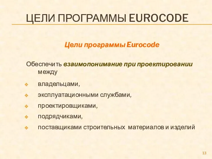ЦЕЛИ ПРОГРАММЫ EUROCODE Цели программы Eurocode Обеспечить взаимопонимание при проектировании между