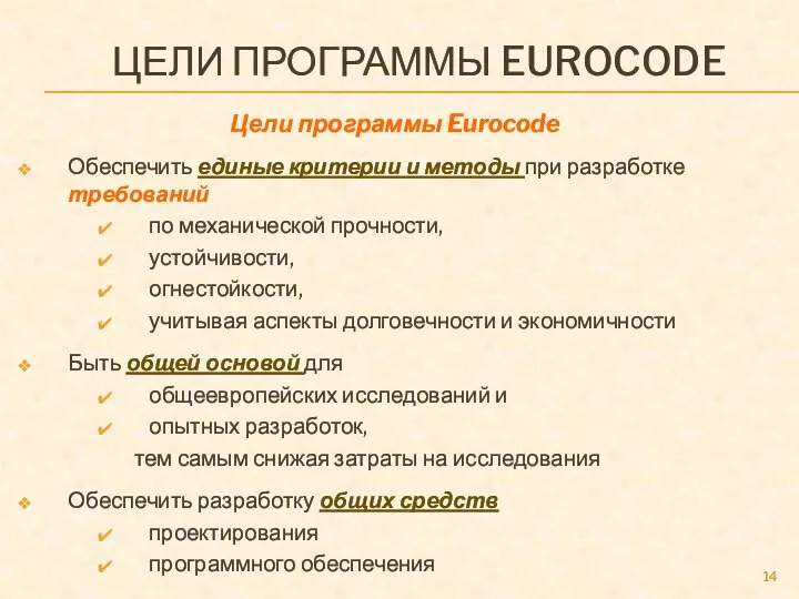 ЦЕЛИ ПРОГРАММЫ EUROCODE Цели программы Eurocode Обеспечить единые критерии и методы