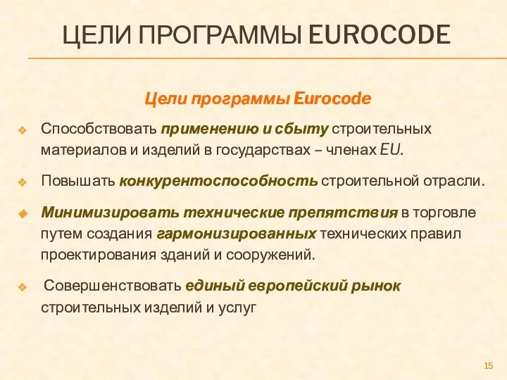 ЦЕЛИ ПРОГРАММЫ EUROCODE Цели программы Eurocode Способствовать применению и сбыту строительных