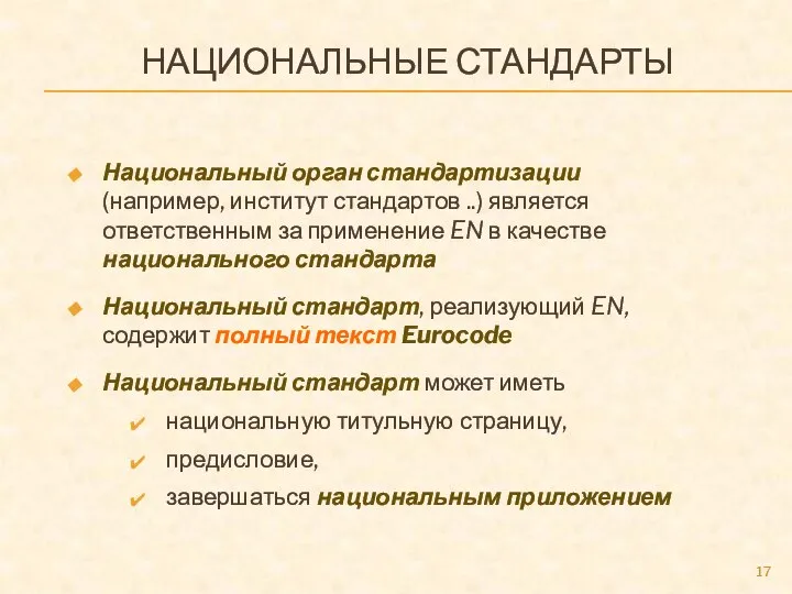 НАЦИОНАЛЬНЫЕ СТАНДАРТЫ Национальный орган стандартизации (например, институт стандартов ..) является ответственным