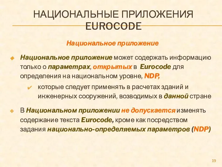 НАЦИОНАЛЬНЫЕ ПРИЛОЖЕНИЯ EUROCODE Национальное приложение Национальное приложение может содержать информацию только