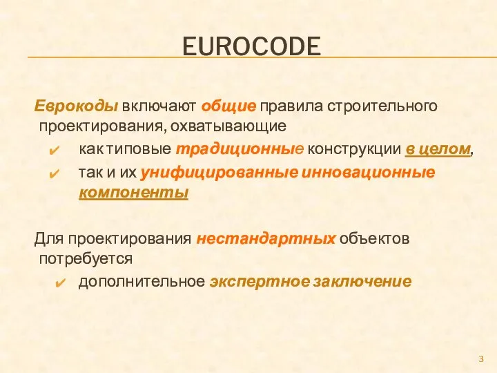 EUROCODE Еврокоды включают общие правила строительного проектирования, охватывающие как типовые традиционные