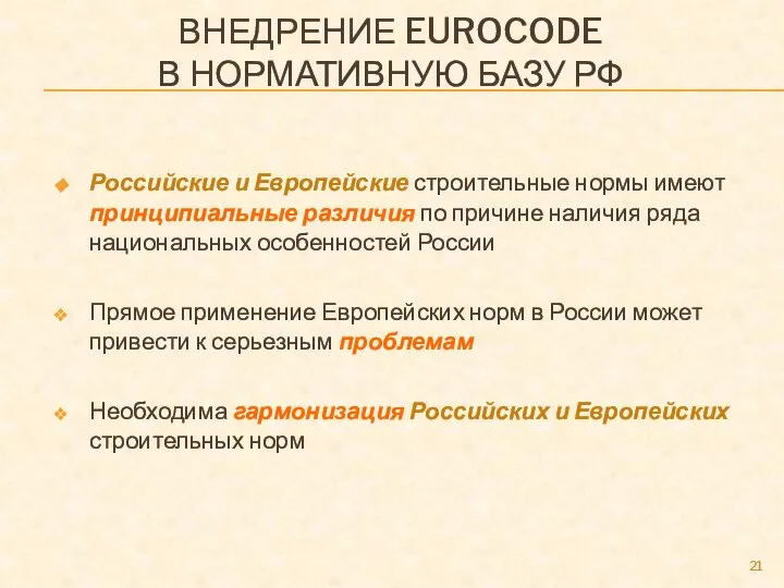 ВНЕДРЕНИЕ EUROCODE В НОРМАТИВНУЮ БАЗУ РФ Российские и Европейские строительные нормы