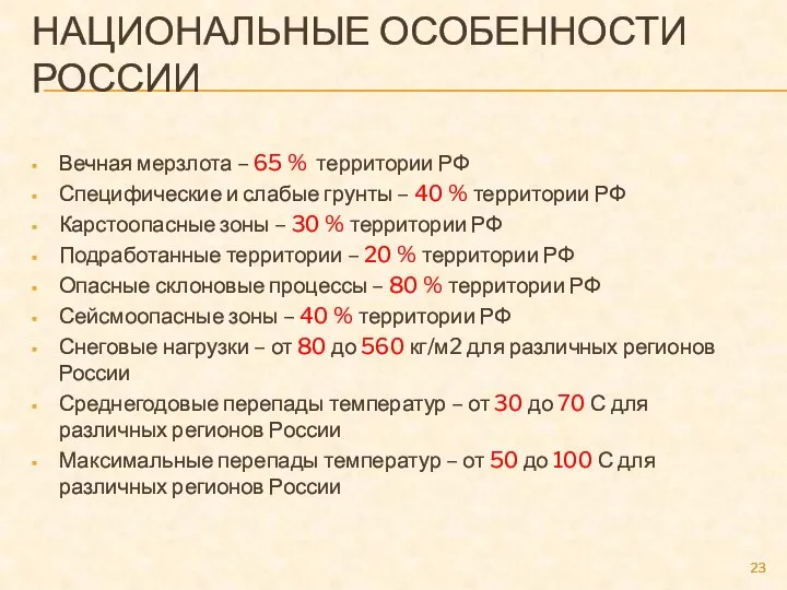 НАЦИОНАЛЬНЫЕ ОСОБЕННОСТИ РОССИИ Вечная мерзлота – 65 % территории РФ Специфические