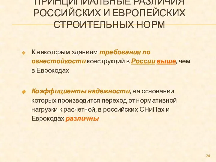 ПРИНЦИПИАЛЬНЫЕ РАЗЛИЧИЯ РОССИЙСКИХ И ЕВРОПЕЙСКИХ СТРОИТЕЛЬНЫХ НОРМ К некоторым зданиям требования