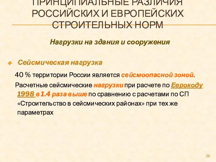 ПРИНЦИПИАЛЬНЫЕ РАЗЛИЧИЯ РОССИЙСКИХ И ЕВРОПЕЙСКИХ СТРОИТЕЛЬНЫХ НОРМ Нагрузки на здания и