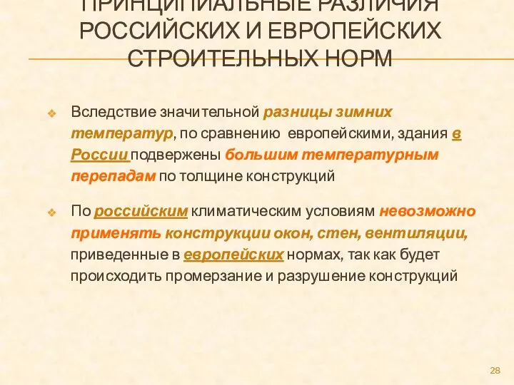 ПРИНЦИПИАЛЬНЫЕ РАЗЛИЧИЯ РОССИЙСКИХ И ЕВРОПЕЙСКИХ СТРОИТЕЛЬНЫХ НОРМ Вследствие значительной разницы зимних