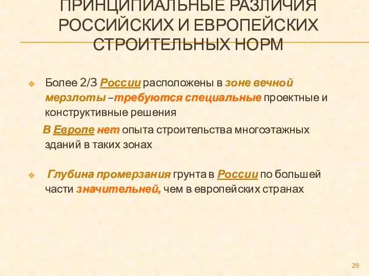 ПРИНЦИПИАЛЬНЫЕ РАЗЛИЧИЯ РОССИЙСКИХ И ЕВРОПЕЙСКИХ СТРОИТЕЛЬНЫХ НОРМ Более 2/3 России расположены