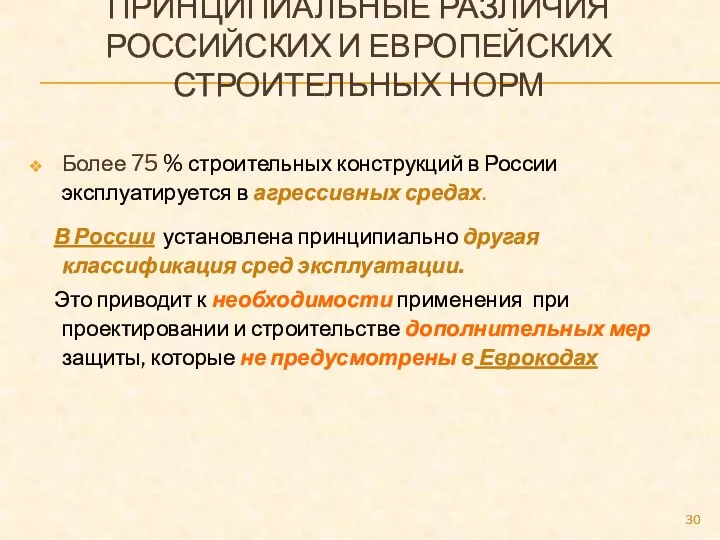 ПРИНЦИПИАЛЬНЫЕ РАЗЛИЧИЯ РОССИЙСКИХ И ЕВРОПЕЙСКИХ СТРОИТЕЛЬНЫХ НОРМ Более 75 % строительных