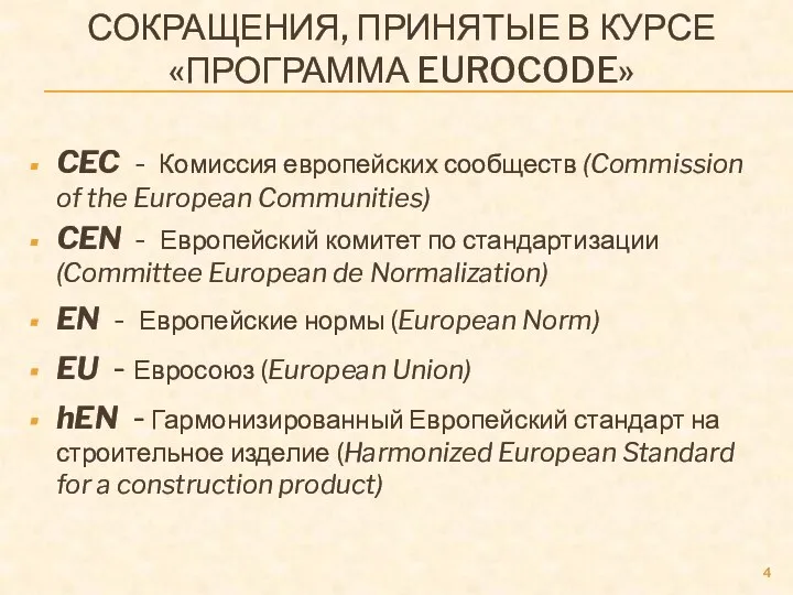 СОКРАЩЕНИЯ, ПРИНЯТЫЕ В КУРСЕ «ПРОГРАММА EUROCODE» CEC - Комиссия европейских сообществ