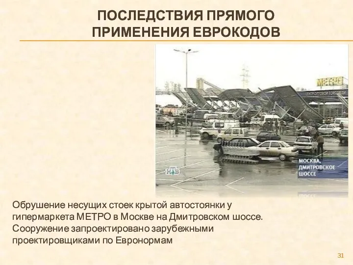 ПОСЛЕДСТВИЯ ПРЯМОГО ПРИМЕНЕНИЯ ЕВРОКОДОВ Обрушение несущих стоек крытой автостоянки у гипермаркета