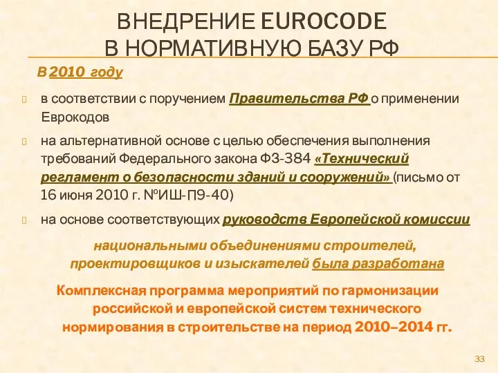 ВНЕДРЕНИЕ EUROCODE В НОРМАТИВНУЮ БАЗУ РФ В 2010 году в соответствии