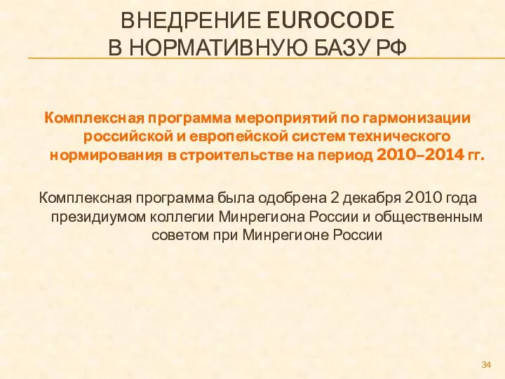 ВНЕДРЕНИЕ EUROCODE В НОРМАТИВНУЮ БАЗУ РФ Комплексная программа мероприятий по гармонизации