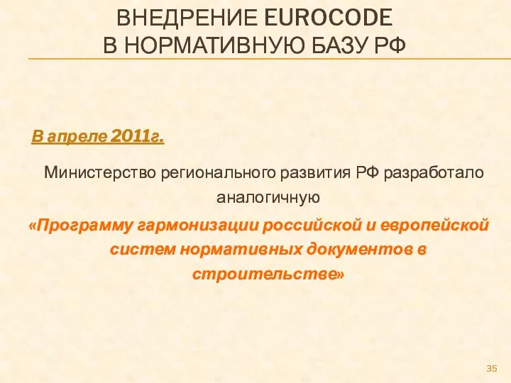 ВНЕДРЕНИЕ EUROCODE В НОРМАТИВНУЮ БАЗУ РФ В апреле 2011г. Министерство регионального