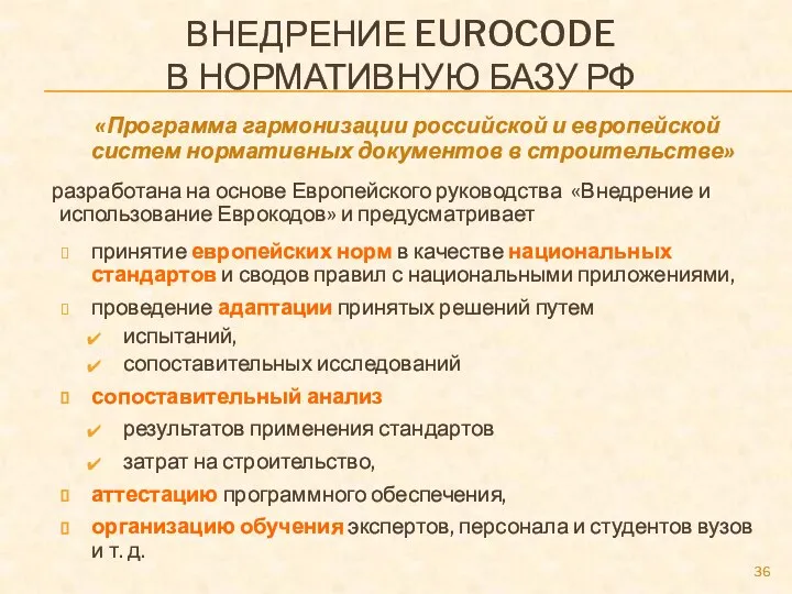 ВНЕДРЕНИЕ EUROCODE В НОРМАТИВНУЮ БАЗУ РФ «Программа гармонизации российской и европейской