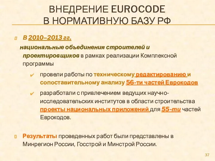 ВНЕДРЕНИЕ EUROCODE В НОРМАТИВНУЮ БАЗУ РФ В 2010–2013 гг. национальные объединения