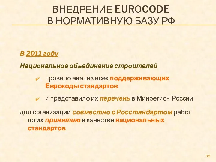ВНЕДРЕНИЕ EUROCODE В НОРМАТИВНУЮ БАЗУ РФ В 2011 году Национальное объединение