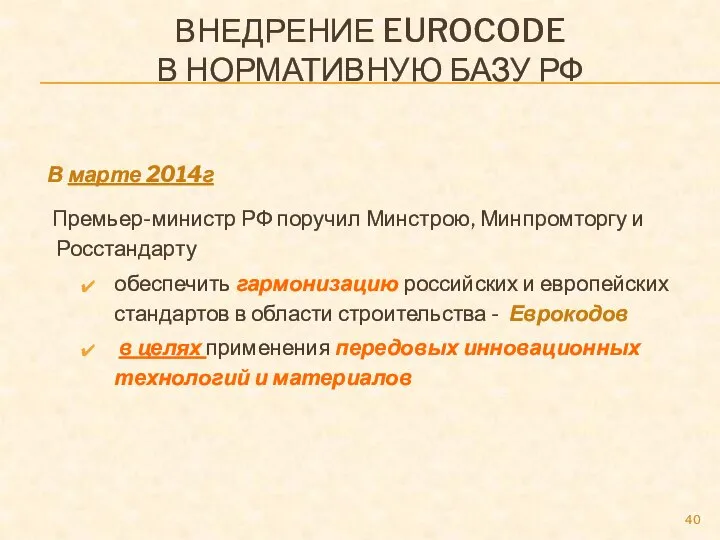 ВНЕДРЕНИЕ EUROCODE В НОРМАТИВНУЮ БАЗУ РФ В марте 2014г Премьер-министр РФ