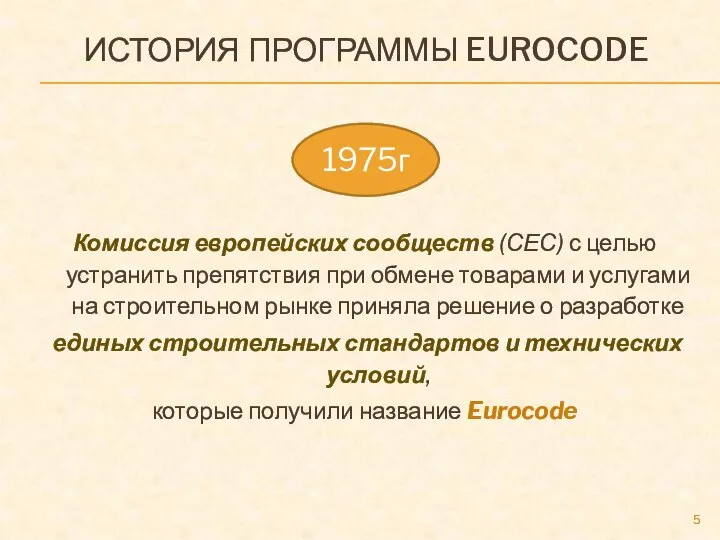 ИСТОРИЯ ПРОГРАММЫ EUROCODE Комиссия европейских сообществ (СЕС) с целью устранить препятствия