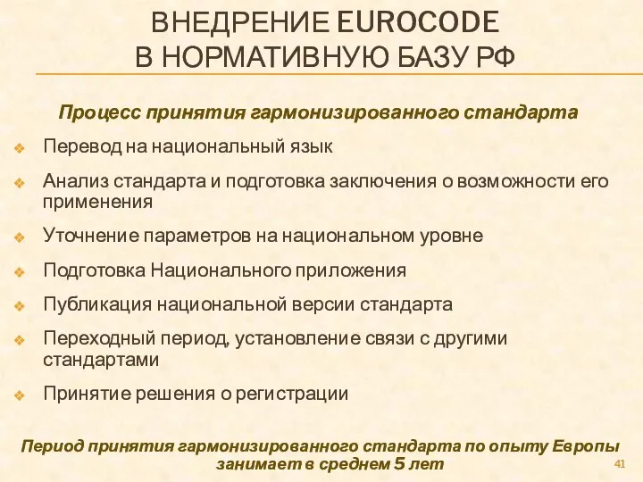 ВНЕДРЕНИЕ EUROCODE В НОРМАТИВНУЮ БАЗУ РФ Процесс принятия гармонизированного стандарта Перевод