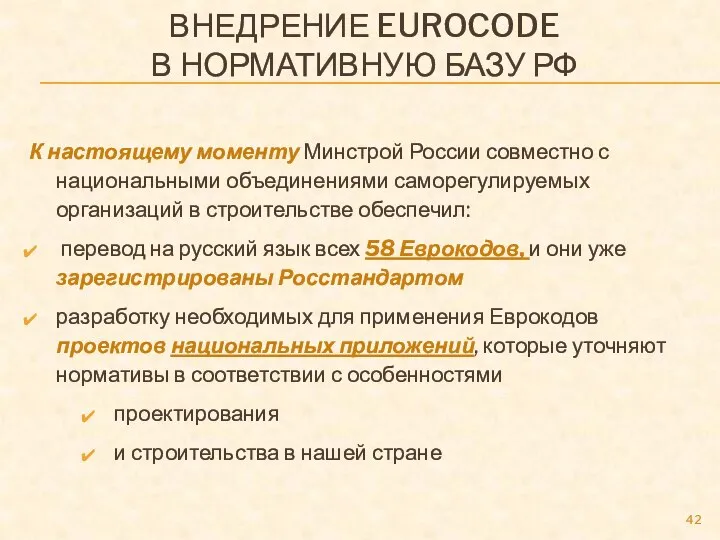 ВНЕДРЕНИЕ EUROCODE В НОРМАТИВНУЮ БАЗУ РФ К настоящему моменту Минстрой России