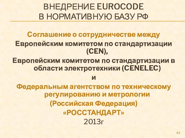 ВНЕДРЕНИЕ EUROCODE В НОРМАТИВНУЮ БАЗУ РФ Соглашение о сотрудничестве между Европейским