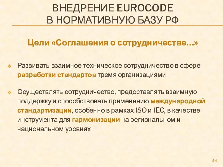 ВНЕДРЕНИЕ EUROCODE В НОРМАТИВНУЮ БАЗУ РФ Цели «Соглашения о сотрудничестве…» Развивать