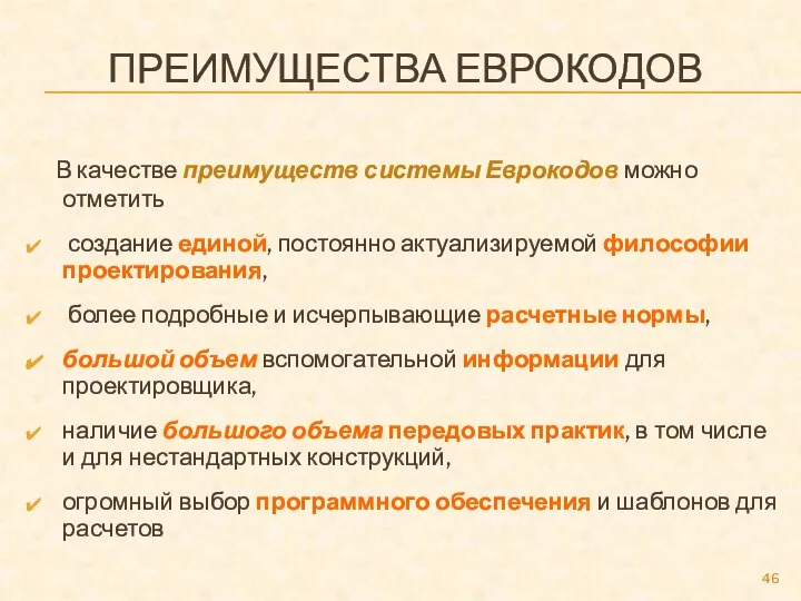 ПРЕИМУЩЕСТВА ЕВРОКОДОВ В качестве преимуществ системы Еврокодов можно отметить создание единой,