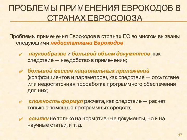 ПРОБЛЕМЫ ПРИМЕНЕНИЯ ЕВРОКОДОВ В СТРАНАХ ЕВРОСОЮЗА Проблемы применения Еврокодов в странах