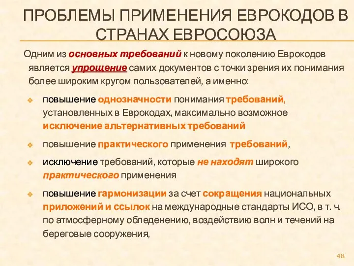 ПРОБЛЕМЫ ПРИМЕНЕНИЯ ЕВРОКОДОВ В СТРАНАХ ЕВРОСОЮЗА Одним из основных требований к