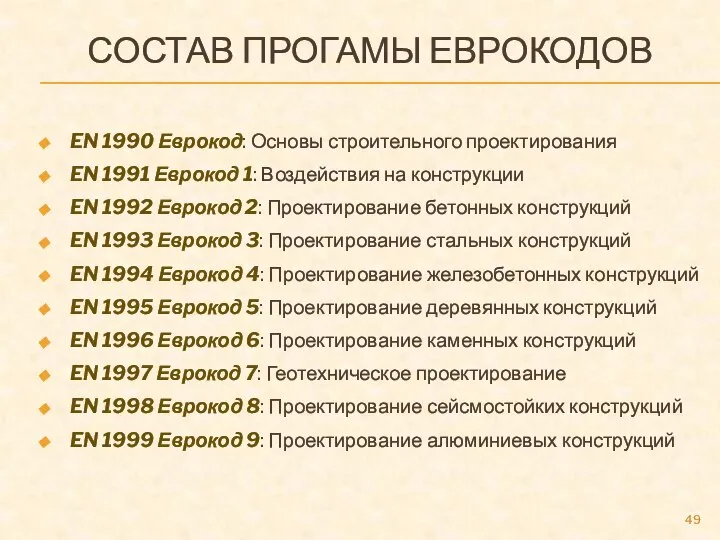 СОСТАВ ПРОГАМЫ ЕВРОКОДОВ EN 1990 Еврокод: Основы строительного проектирования EN 1991