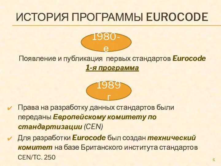 ИСТОРИЯ ПРОГРАММЫ EUROCODE Появление и публикация первых стандартов Eurocode 1-я программа