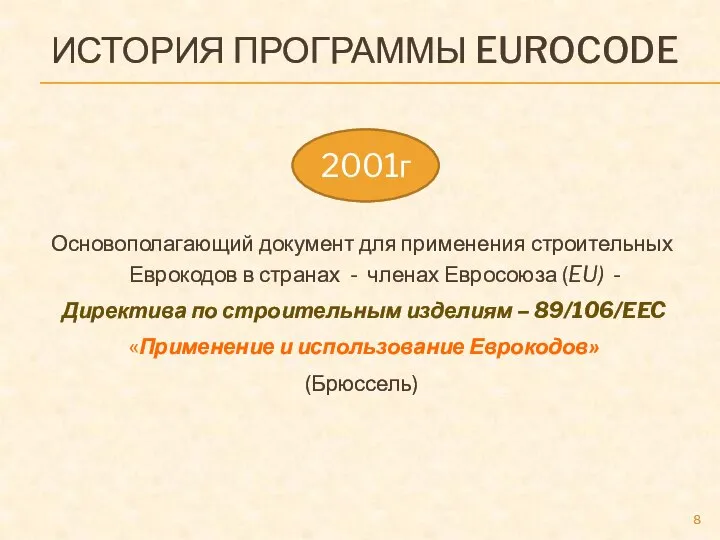 ИСТОРИЯ ПРОГРАММЫ EUROCODE Основополагающий документ для применения строительных Еврокодов в странах