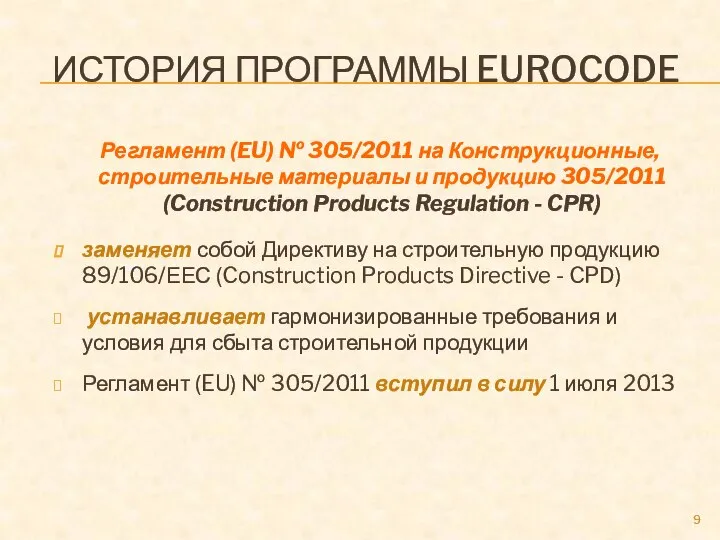 ИСТОРИЯ ПРОГРАММЫ EUROCODE Регламент (EU) № 305/2011 на Конструкционные, строительные материалы