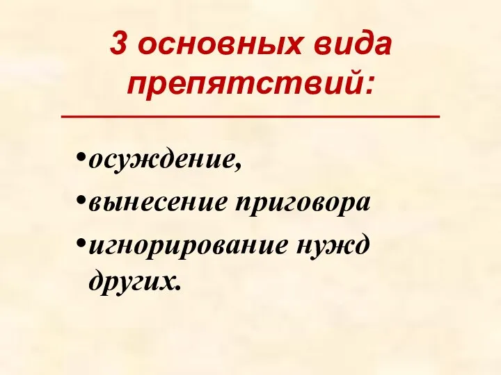 3 основных вида препятствий: осуждение, вынесение приговора игнорирование нужд других.