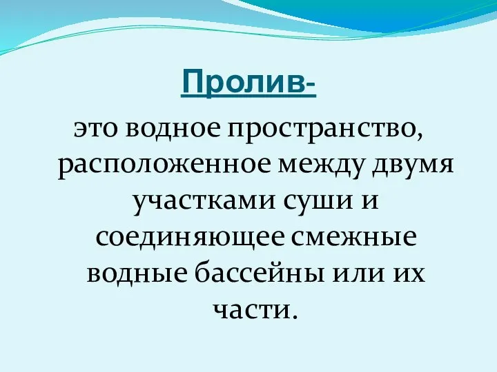 Пролив- это водное пространство, расположенное между двумя участками суши и соединяющее