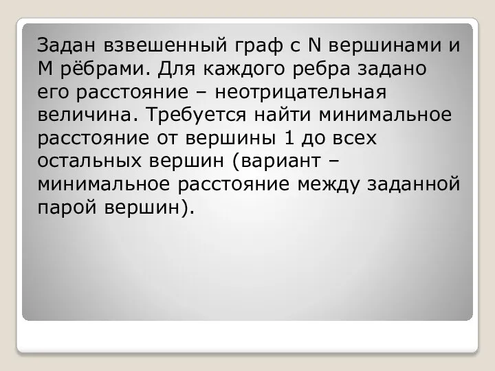 Задан взвешенный граф с N вершинами и M рёбрами. Для каждого