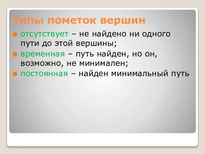 Типы пометок вершин отсутствует – не найдено ни одного пути до