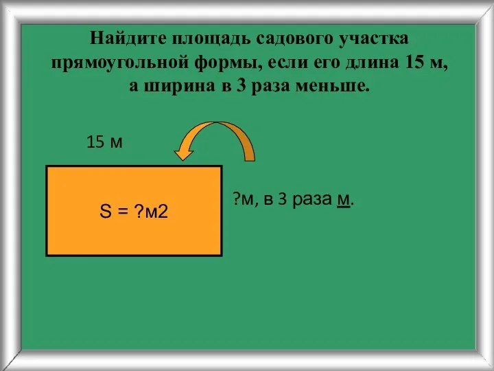 Найдите площадь садового участка прямоугольной формы, если его длина 15 м,